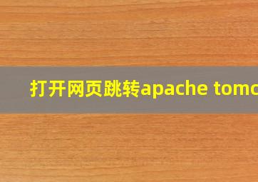 打开网页跳转apache tomcat